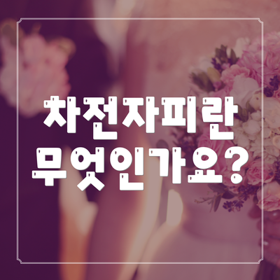 차전자피란 무엇인가요?