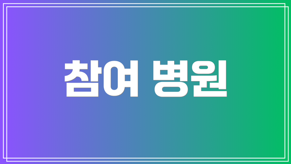 참여 병원