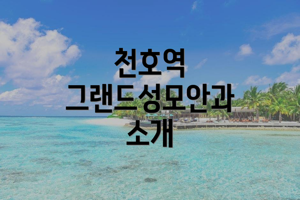 천호역 그랜드성모안과 소개