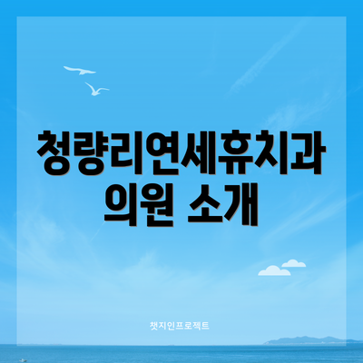 청량리연세휴치과의원 소개