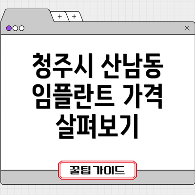 청주시 산남동 임플란트 가격 살펴보기