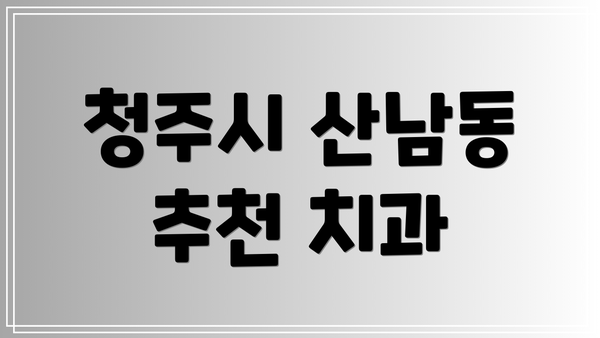 청주시 산남동 추천 치과