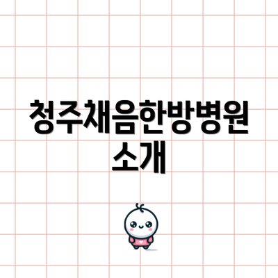 청주채음한방병원 소개