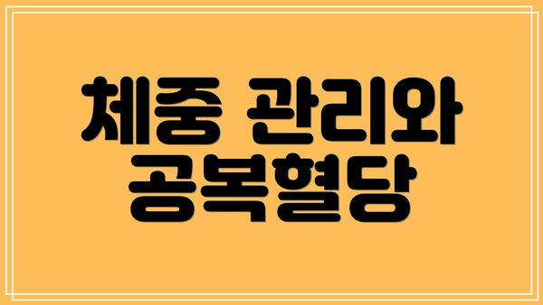 체중 관리와 공복혈당