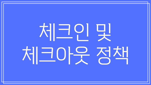 체크인 및 체크아웃 정책