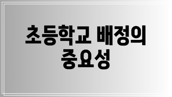 초등학교 배정의 중요성