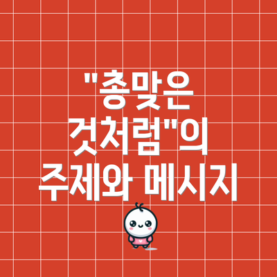 "총맞은 것처럼"의 주제와 메시지