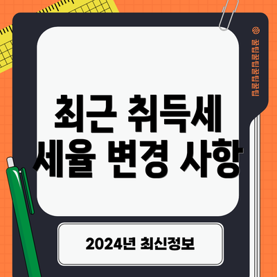 최근 취득세 세율 변경 사항