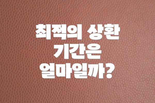 최적의 상환 기간은 얼마일까?