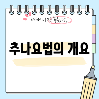 추나요법의 개요