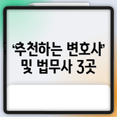 추천하는 변호사 및 법무사 3곳