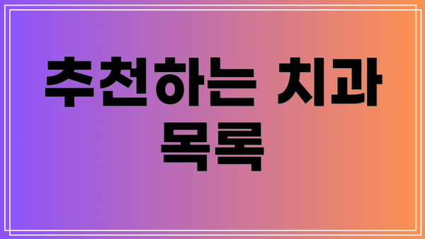 추천하는 치과 목록