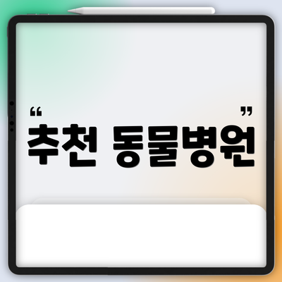 추천 동물병원