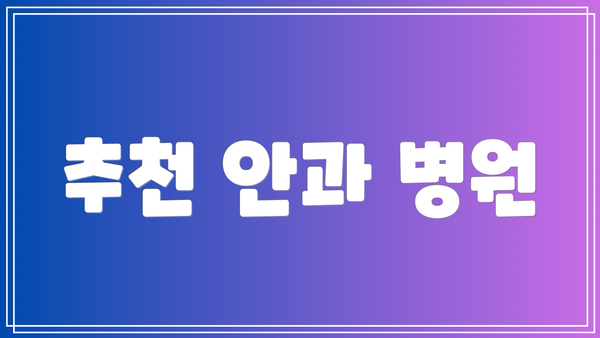 추천 안과 병원