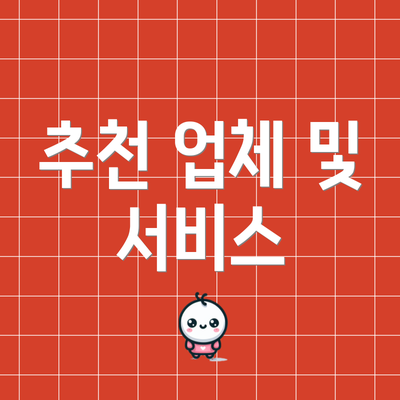 추천 업체 및 서비스