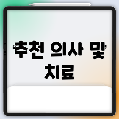 추천 의사 및 치료