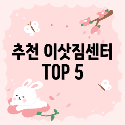 추천 이삿짐센터 TOP 5