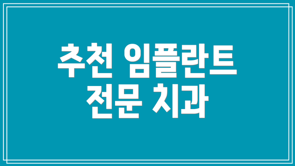 추천 임플란트 전문 치과