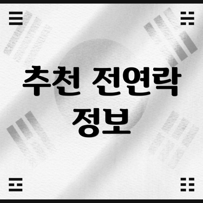 추천 전연락 정보
