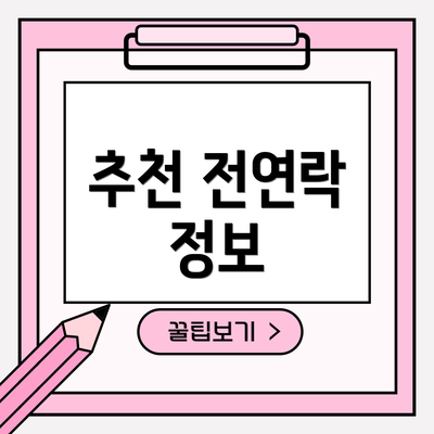 추천 전연락 정보
