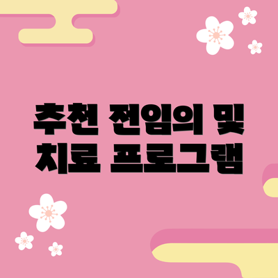 추천 전임의 및 치료 프로그램