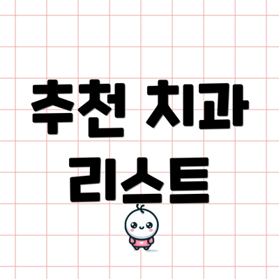 추천 치과 리스트
