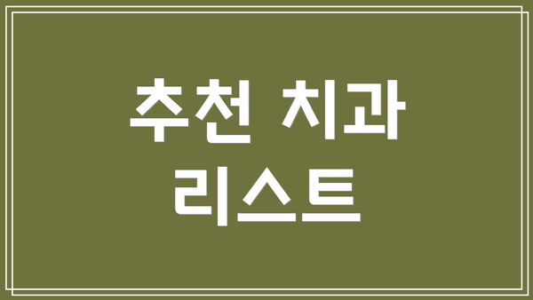 추천 치과 리스트