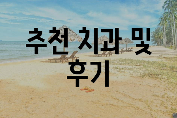 추천 치과 및 후기