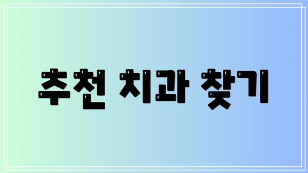 추천 치과 찾기