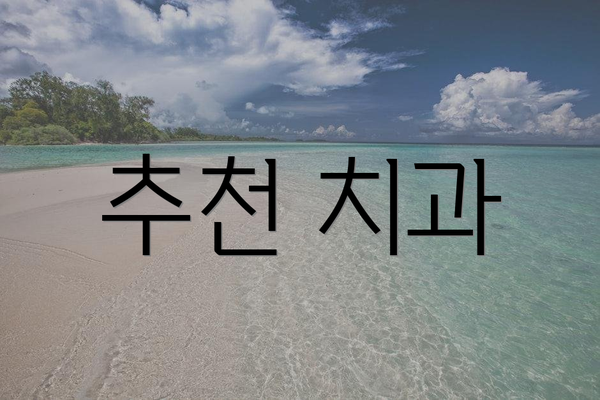 추천 치과