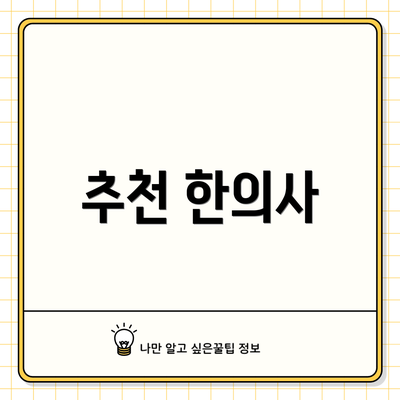 추천 한의사