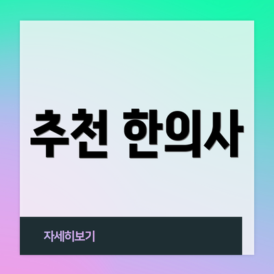 추천 한의사