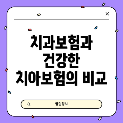 치과보험과 건강한 치아보험의 비교