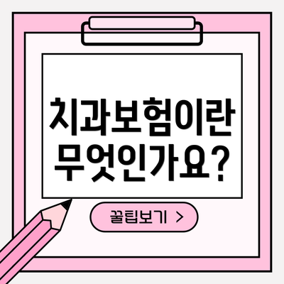 치과보험이란 무엇인가요?