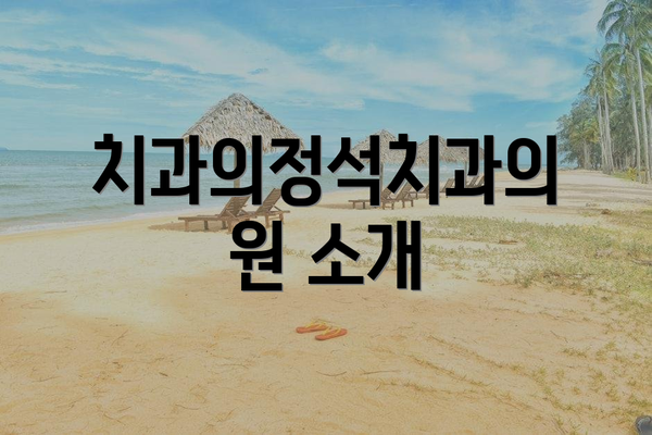 치과의정석치과의원 소개