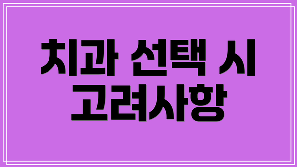 치과 선택 시 고려사항