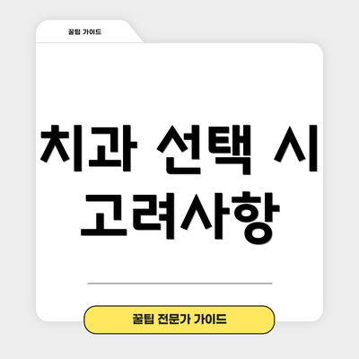 치과 선택 시 고려사항