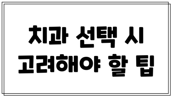 치과 선택 시 고려해야 할 팁