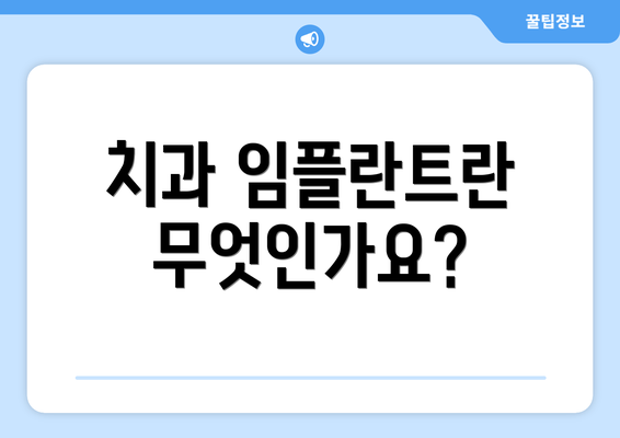 치과 임플란트란 무엇인가요?