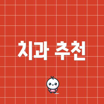 치과 추천