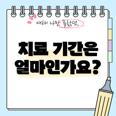 치료 기간은 얼마인가요?