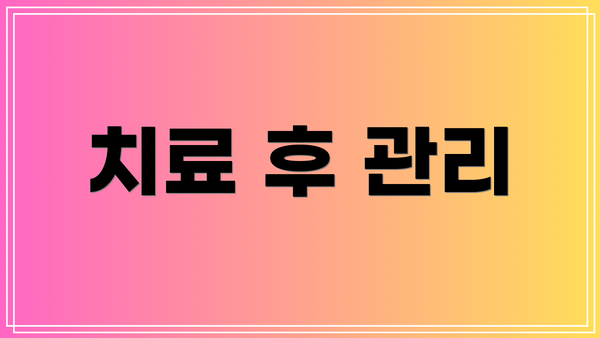 치료 후 관리