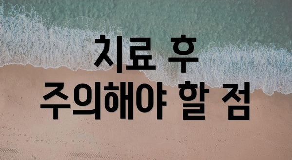 치료 후 주의해야 할 점