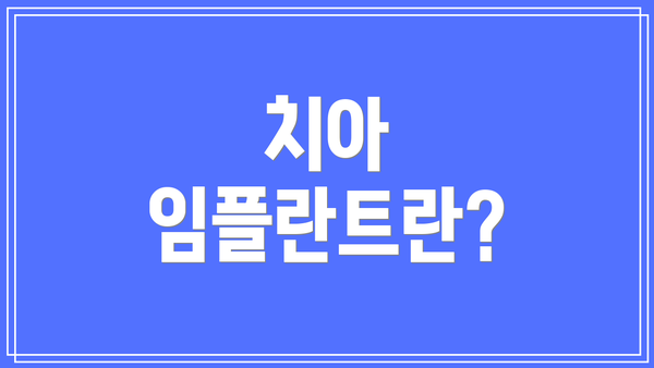 치아 임플란트란?