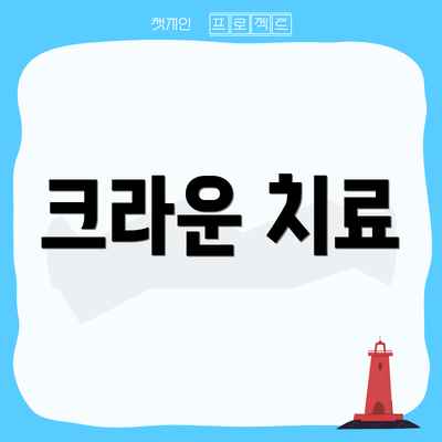 크라운 치료