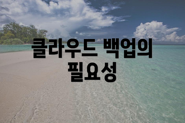 클라우드 백업의 필요성