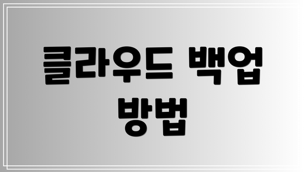클라우드 백업 방법