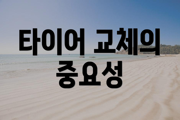 타이어 교체의 중요성