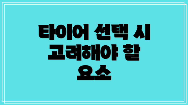 타이어 선택 시 고려해야 할 요소