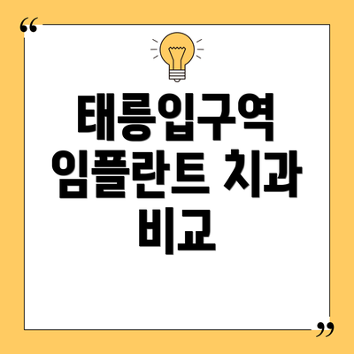 태릉입구역 임플란트 치과 비교